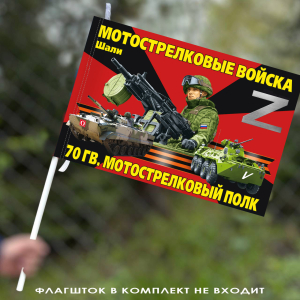 Флаг Z "70 гв. мотострелковый полк" (Шали) 40х60 см