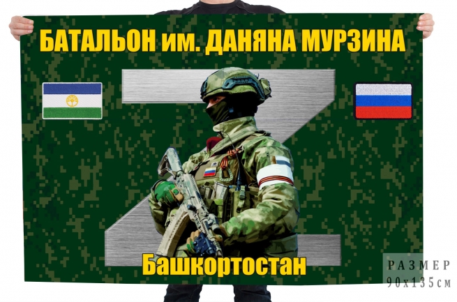 Флаг Z "Батальон им. Даняна Мурзина"