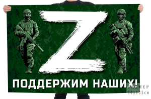 Флаг "Z" – поддержим наших!