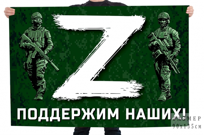 Флаг Z поддержим наших