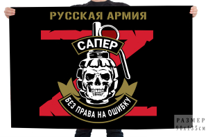 Флаг Z "Сапёр" Русская Армия