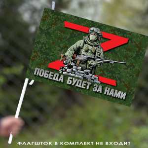 Флаг Z в камуфляже "Русская цифра" "Победа будет за нами" 40х60 см