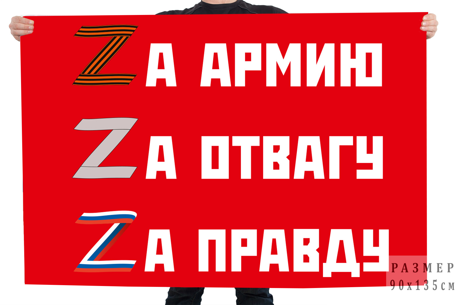 Флаг "Zа армию, Zа отвагу, Zа правду"