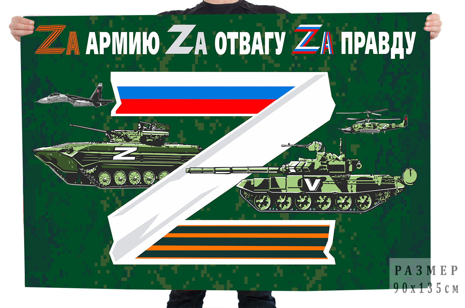 Зеленый флаг Zа армию