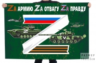 Флаг Zа армию