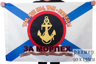 Флаг «За Морпех - там, где мы, там - Победа!"