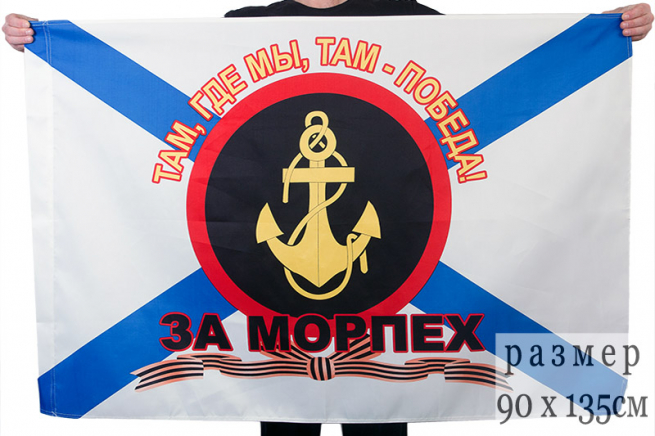 Флаг «За Морпех» 