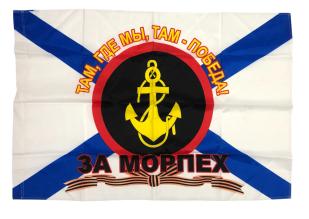 Флаг За Морпех с девизом 