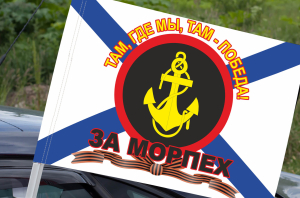 Флаг "За морпех" с девизом "Там, где мы, там - Победа!" на машину