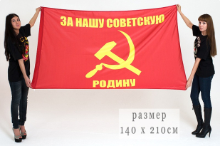 Флаг «За нашу Советскую Родину» 140x210