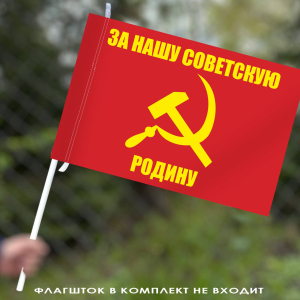 Флаг "За нашу советскую Родину" 