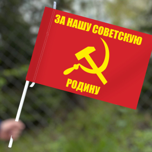 Флаг "За нашу советскую Родину" 