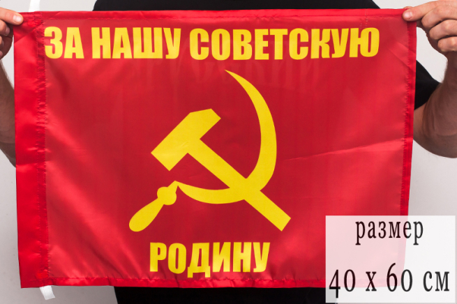 Флаг "За нашу советскую Родину" 40х60