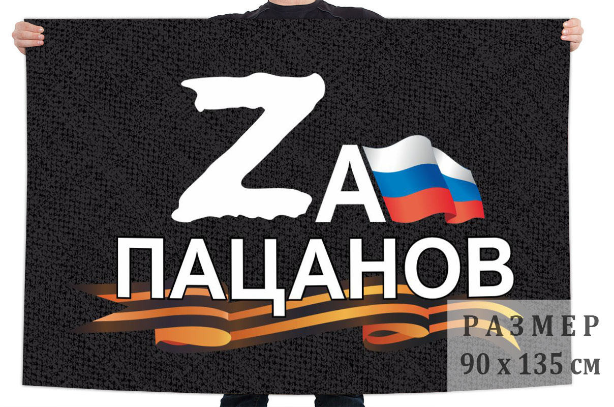 Флаг Zа пацанов