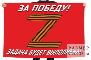 Флаг "За победу!" с гвардейской Z