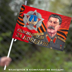 Флаг "За Победу спасибо деду!"