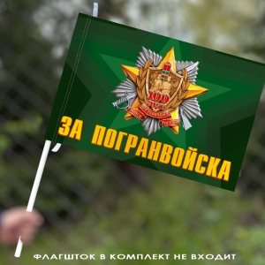 Флаг "За Погранвойска" 40x60 см