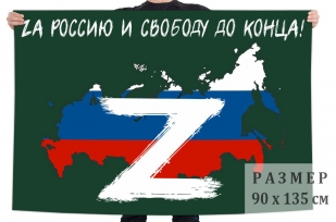 Флаг Zа Россию и свободу до конца
