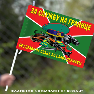 Флаг "За службу на границе" (Без права на славу, во славу державы) 40х60 см