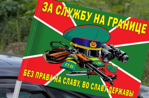 Флаг "За службу на границе" (Без права на славу, во славу державы) на машину