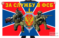 Флаг "За службу в ФСБ России"