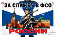 Флаг "За службу в ФСО России"
