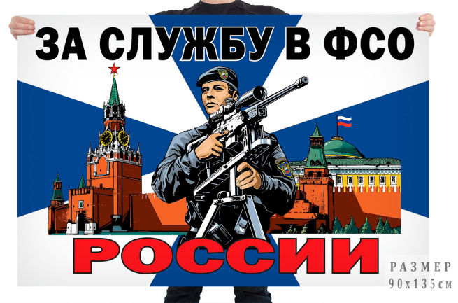 Флаг "За службу в ФСО России" 