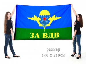 Большой флаг "За ВДВ"