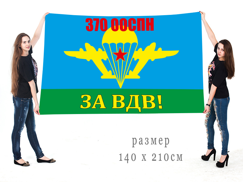 Флаг "За ВДВ!" 370 ООСпН воинская часть 83428