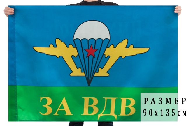 Флаг с эмблемой ВДВ СССР "За ВДВ" 