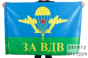 Флаг «За ВДВ» (на сетке) с эмблемой ВДВ