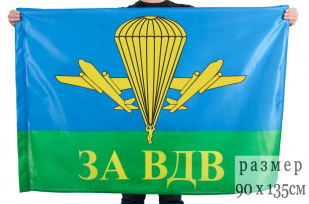 Флаг "За ВДВ РФ"