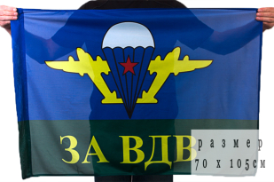 Флаг «За ВДВ» с эмблемой советского десанта