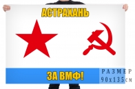 Флаг «За ВМФ! Астрахань»