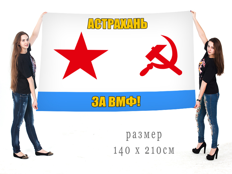 Большой флаг «За ВМФ! Астрахань»