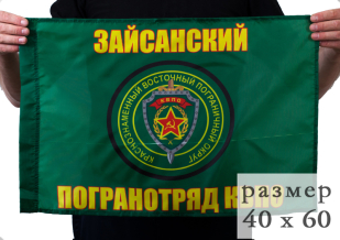 Двухсторонний флаг Зайсанского пограничного отряда