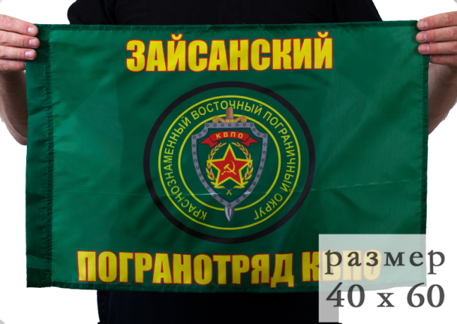 Флаг «Зайсанский погранотряд» 40x60 см
