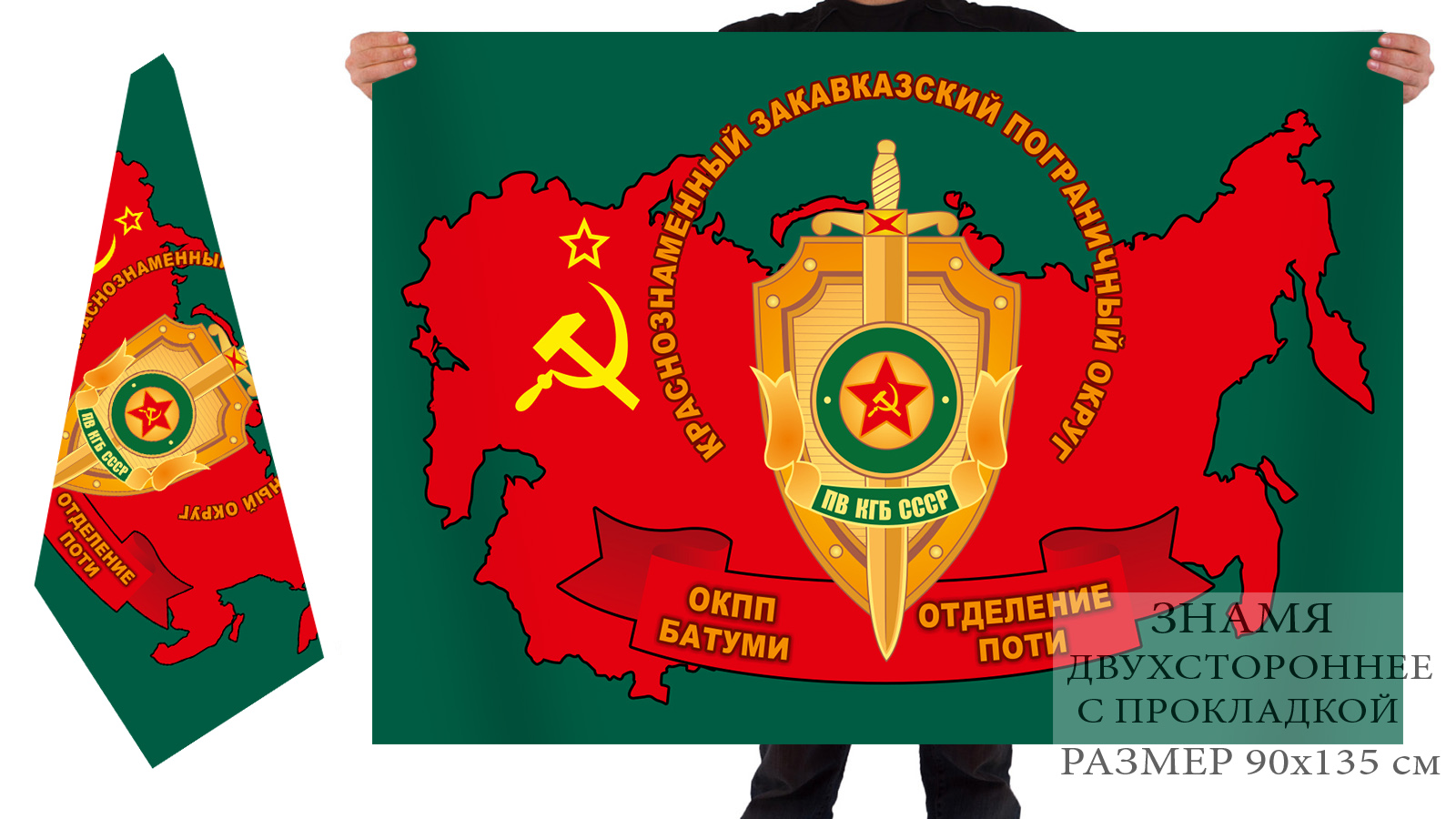 Купить в интернет магазине флаг «Закавказский пограничный округ ОКПП Батуми, отделение Поти»