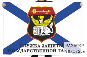 Флаг защиты государственной тайны "Сфинкс" на фоне Андреевского флага