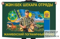 Флаг "Жанибекский пограничный отряд" с бойцом