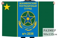Флаг "Жанибекский пограничный отряд"