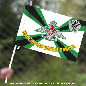 Флаг "Железнодорожные войска России" 40х60 см