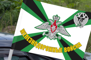 Флаг "Железнодорожные войска России" на машину