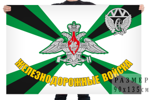 Флаг "Железнодорожные войска России"