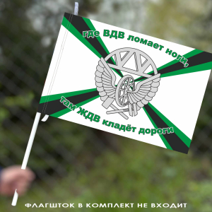 Флаг Железнодорожных войск 40х60 см