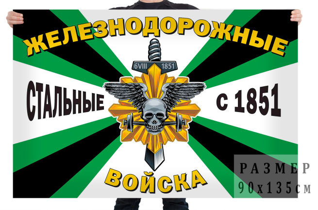 Флаг Железнодорожных войск "Стальные с 1851 года" 