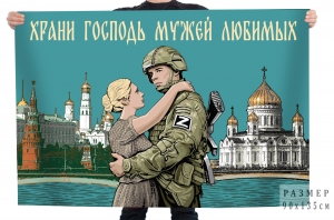 Флаг жене участника СВО "Храни Господь мужей любимых"