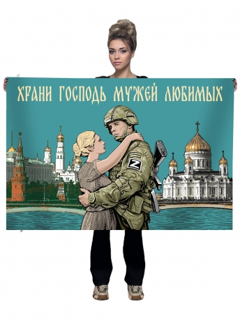 Флаг жене участника СВО "Храни Господь мужей любимых"