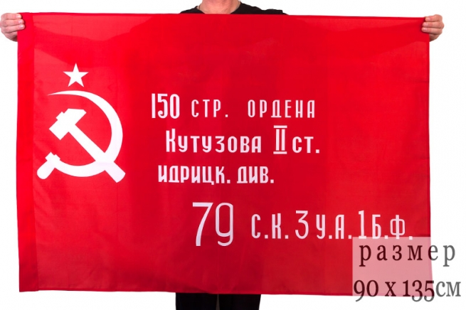 Флаг "Знамя Победы"