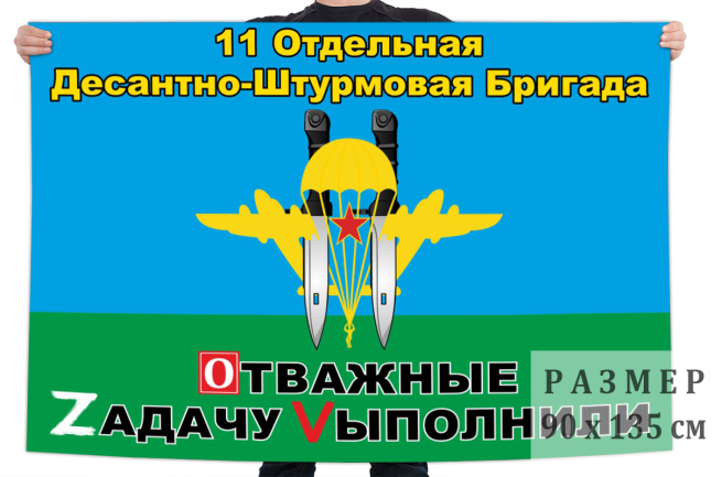 Флаг 11 ОДШБр "Спецоперация Z-V"